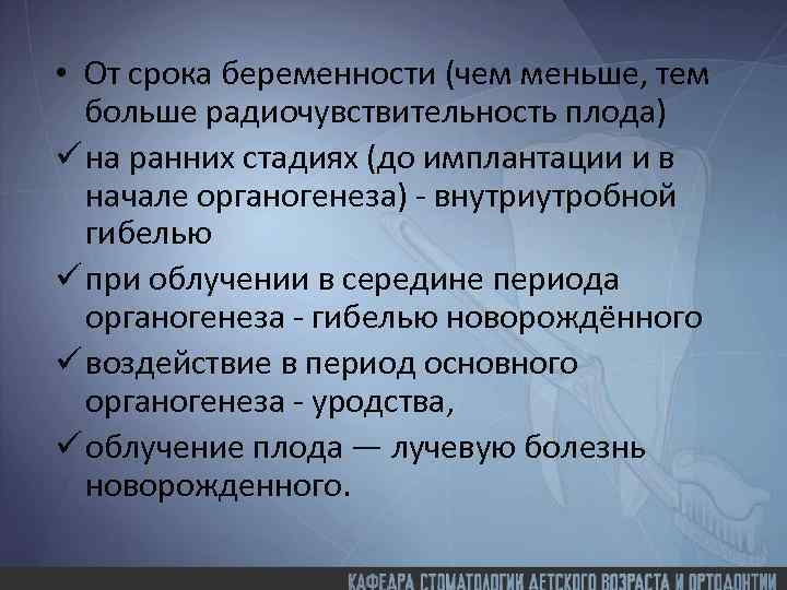  • От срока беременности (чем меньше, тем больше радиочувствительность плода) ü на ранних