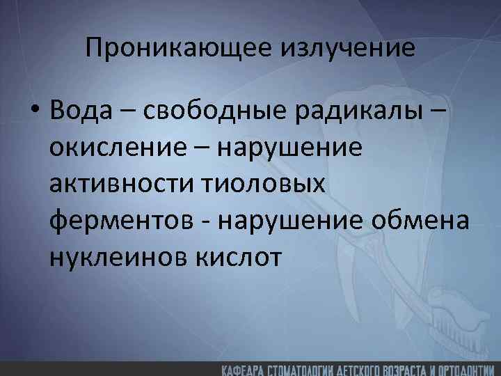 Проникающее излучение • Вода – свободные радикалы – окисление – нарушение активности тиоловых ферментов