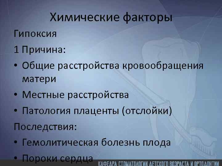 Химические факторы Гипоксия 1 Причина: • Общие расстройства кровообращения матери • Местные расстройства •