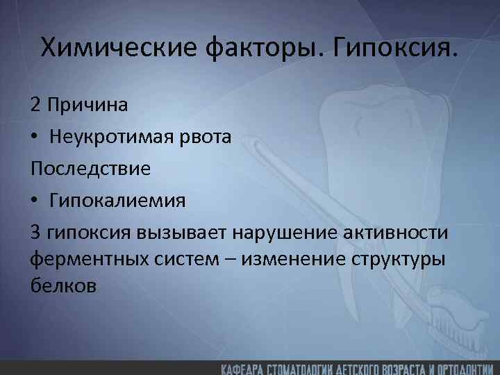 Химические факторы. Гипоксия. 2 Причина • Неукротимая рвота Последствие • Гипокалиемия 3 гипоксия вызывает