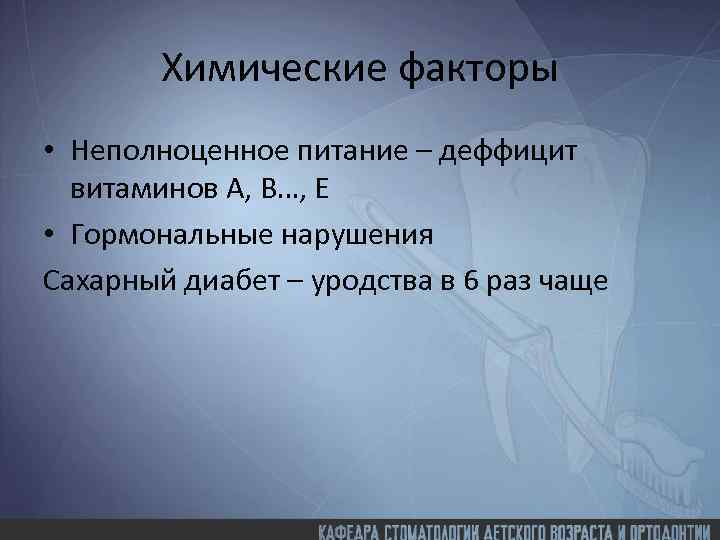 Химические факторы • Неполноценное питание – деффицит витаминов А, В…, Е • Гормональные нарушения