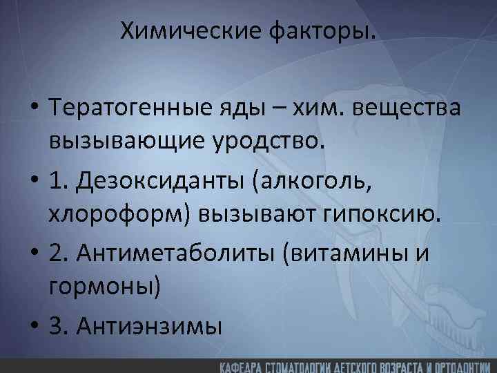 Химические факторы. • Тератогенные яды – хим. вещества вызывающие уродство. • 1. Дезоксиданты (алкоголь,