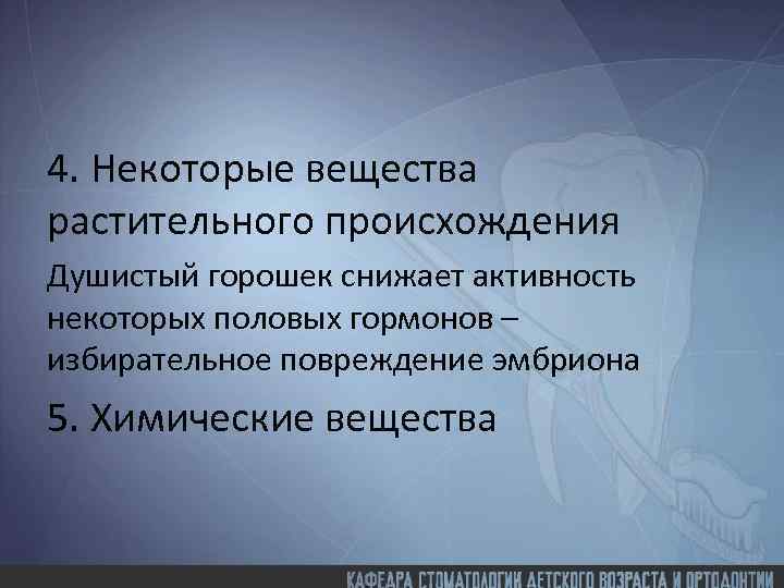 4. Некоторые вещества растительного происхождения Душистый горошек снижает активность некоторых половых гормонов – избирательное