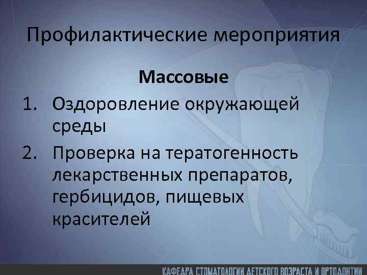 Профилактические мероприятия Массовые 1. Оздоровление окружающей среды 2. Проверка на тератогенность лекарственных препаратов, гербицидов,