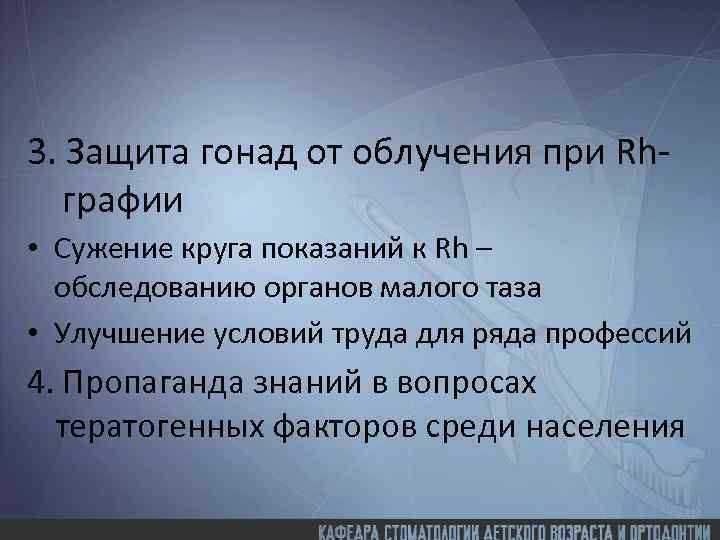 3. Защита гонад от облучения при Rhграфии • Сужение круга показаний к Rh –