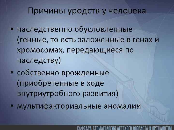 Причины уродств у человека • наследственно обусловленные (генные, то есть заложенные в генах и