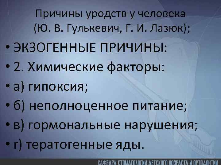 Причины уродств у человека (Ю. В. Гулькевич, Г. И. Лазюк); • ЭКЗОГЕННЫЕ ПРИЧИНЫ: •