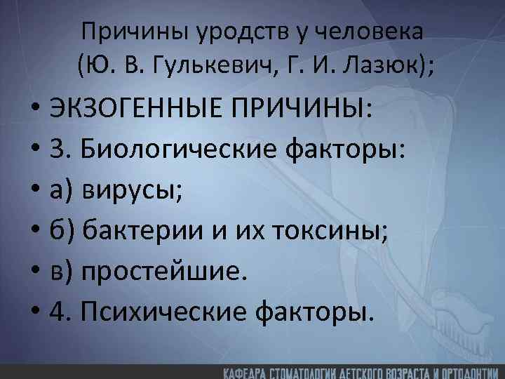 Причины уродств у человека (Ю. В. Гулькевич, Г. И. Лазюк); • ЭКЗОГЕННЫЕ ПРИЧИНЫ: •