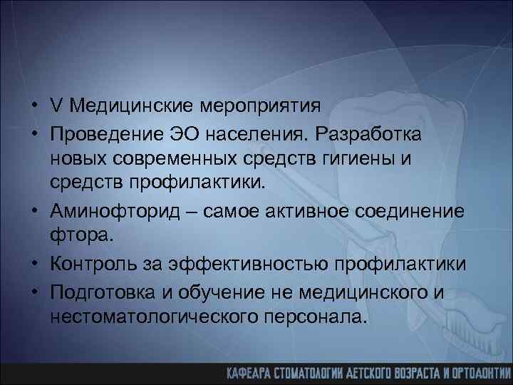  • V Медицинские мероприятия • Проведение ЭО населения. Разработка новых современных средств гигиены