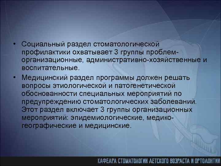  • Социальный раздел стоматологической профилактики охватывает 3 группы проблеморганизационные, административно-хозяйственные и воспитательные. •