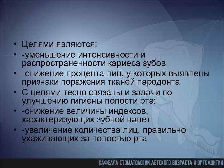  • Целями являются: • -уменьшение интенсивности и распространенности кариеса зубов • -снижение процента