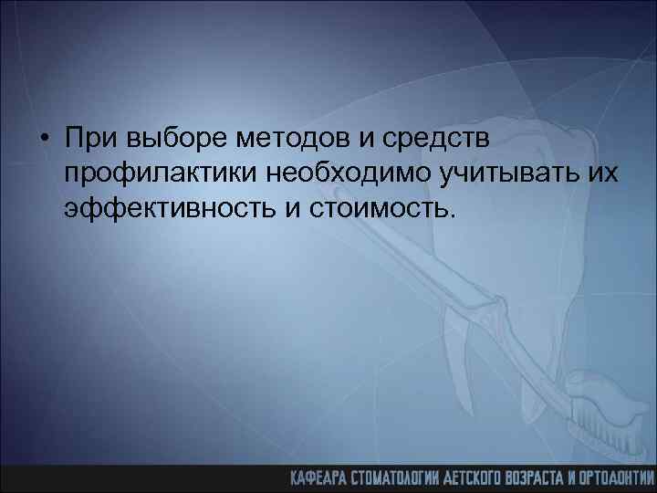  • При выборе методов и средств профилактики необходимо учитывать их эффективность и стоимость.