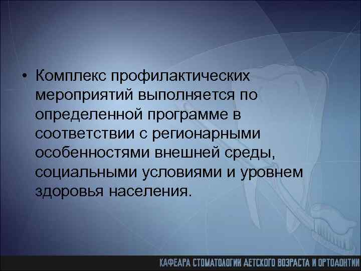  • Комплекс профилактических мероприятий выполняется по определенной программе в соответствии с регионарными особенностями