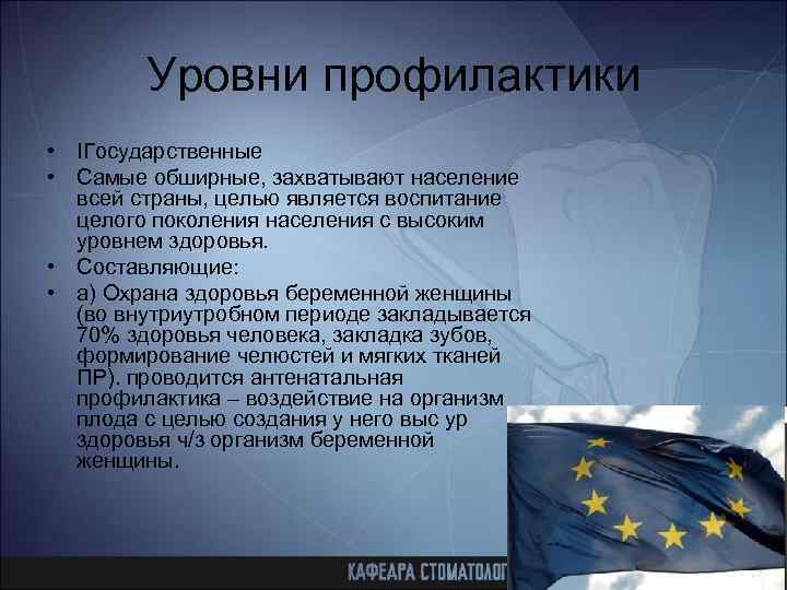 Уровни профилактики • IГосударственные • Самые обширные, захватывают население всей страны, целью является воспитание