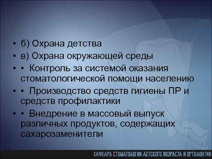  • б) Охрана детства • в) Охрана окружающей среды • • Контроль за