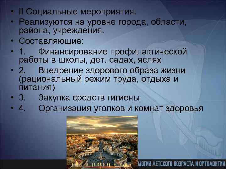  • II Социальные мероприятия. • Реализуются на уровне города, области, района, учреждения. •