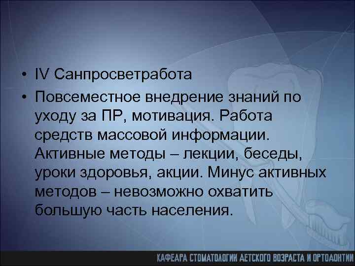  • IV Cанпросветработа • Повсеместное внедрение знаний по уходу за ПР, мотивация. Работа