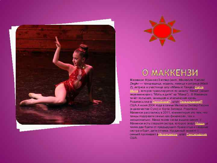 Маккензи Фрэнсис Зиглер (англ. Mackenzie Francez Ziegler — танцовщица, модель, певица и актриса (Mack