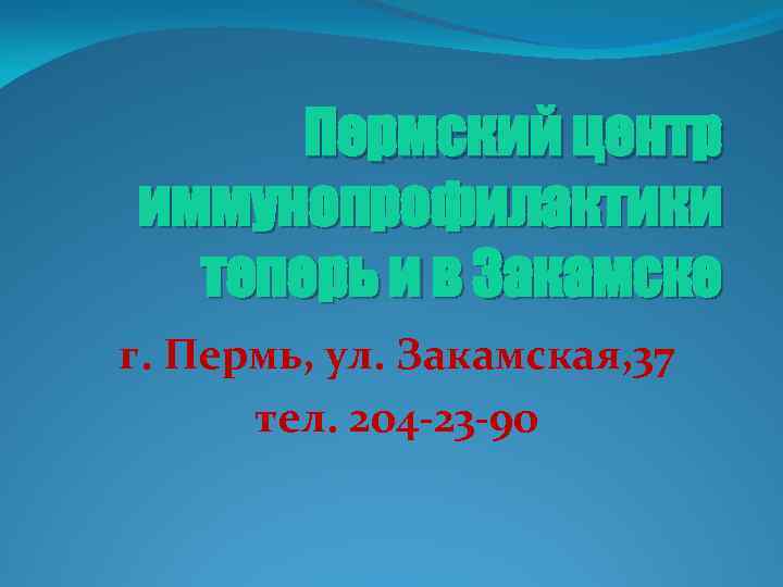 Пермский центр иммунопрофилактики теперь и в Закамске г. Пермь, ул. Закамская, 37 тел. 204