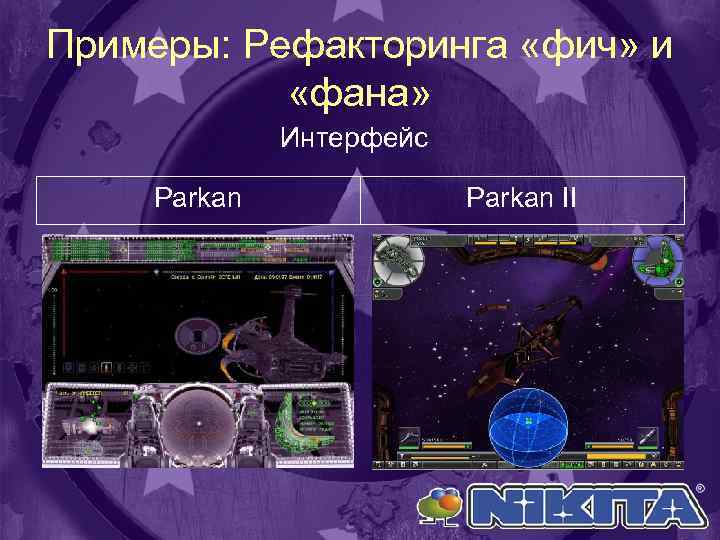 Примеры: Рефакторинга «фич» и «фана» Интерфейс Parkan II 