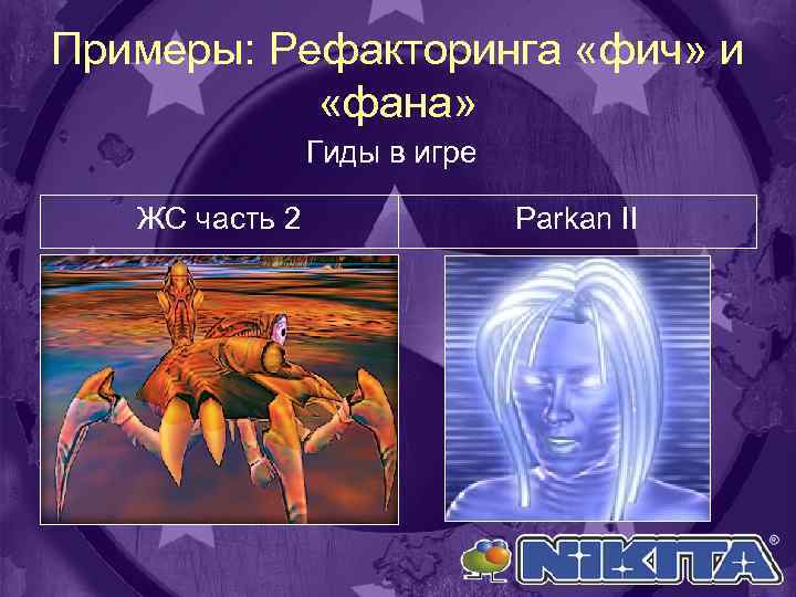 Примеры: Рефакторинга «фич» и «фана» Гиды в игре ЖС часть 2 Parkan II 