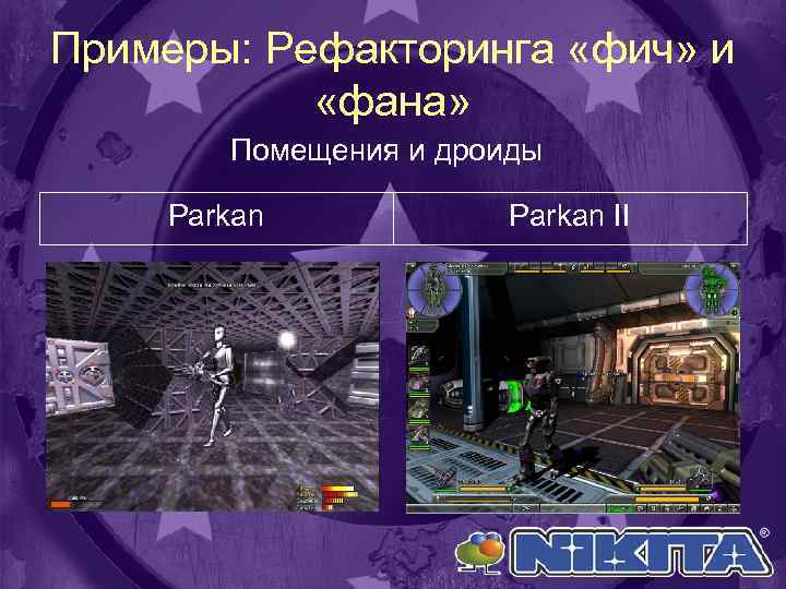 Примеры: Рефакторинга «фич» и «фана» Помещения и дроиды Parkan II 