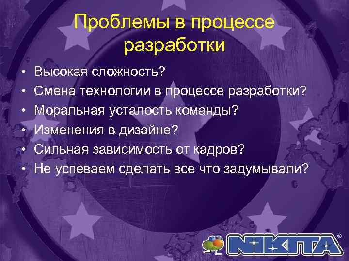 Проблемы в процессе разработки • • • Высокая сложность? Смена технологии в процессе разработки?