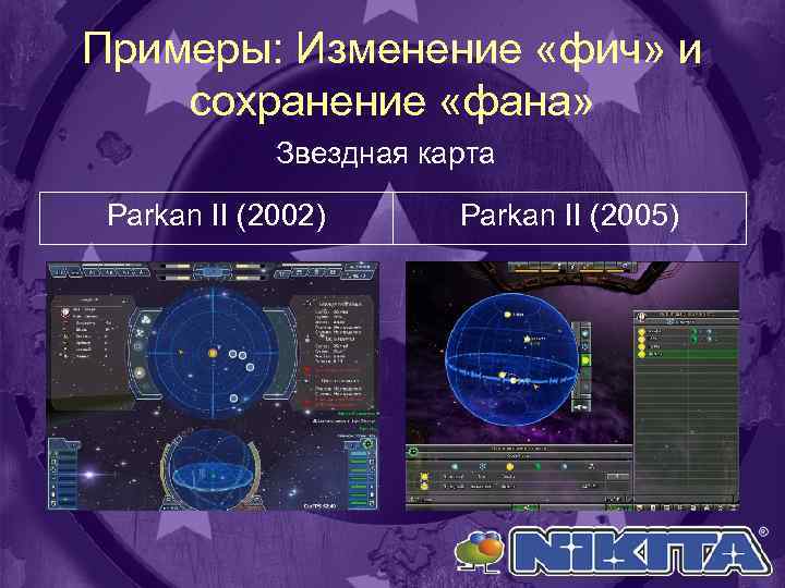 Примеры: Изменение «фич» и сохранение «фана» Звездная карта Parkan II (2002) Parkan II (2005)