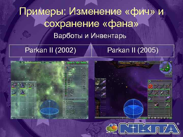 Примеры: Изменение «фич» и сохранение «фана» Варботы и Инвентарь Parkan II (2002) Parkan II