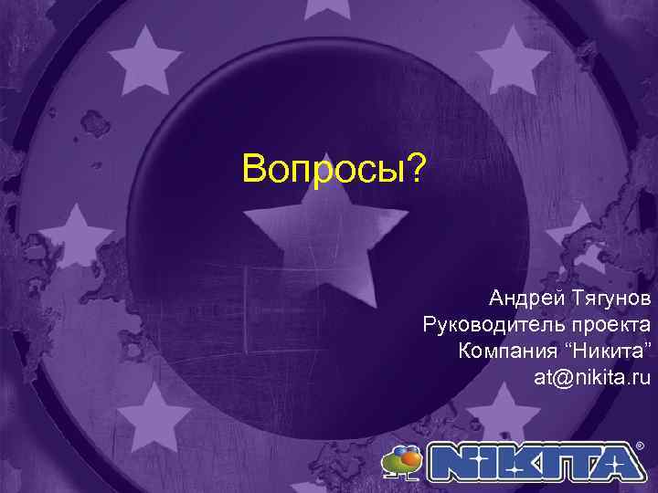 Вопросы? Андрей Тягунов Руководитель проекта Компания “Никита” at@nikita. ru 