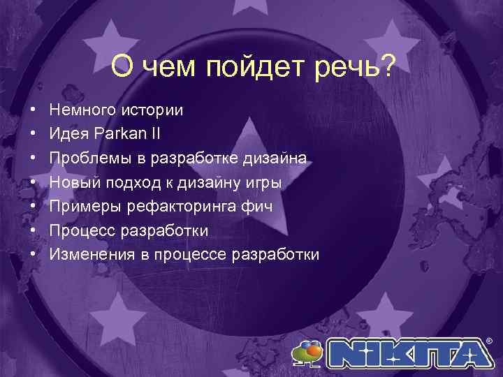 О чем пойдет речь? • • Немного истории Идея Parkan II Проблемы в разработке