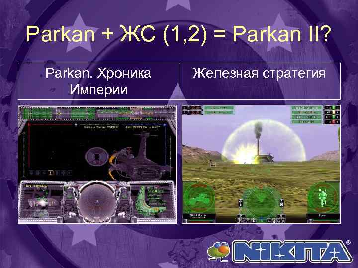 Parkan + ЖС (1, 2) = Parkan II? Parkan. Хроника Империи Железная стратегия 