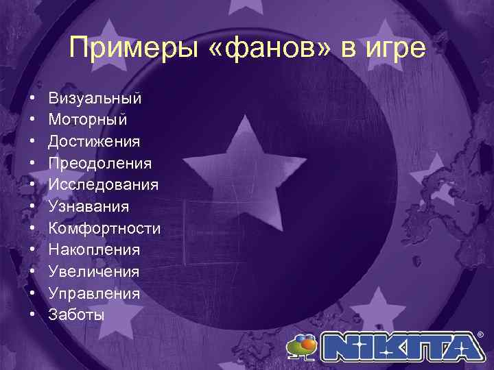 Примеры «фанов» в игре • • • Визуальный Моторный Достижения Преодоления Исследования Узнавания Комфортности