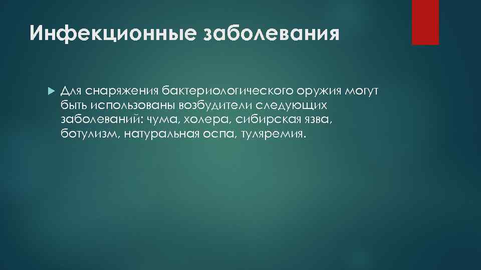 Инфекционные заболевания Для снаряжения бактериологического оружия могут быть использованы возбудители следующих заболеваний: чума, холера,