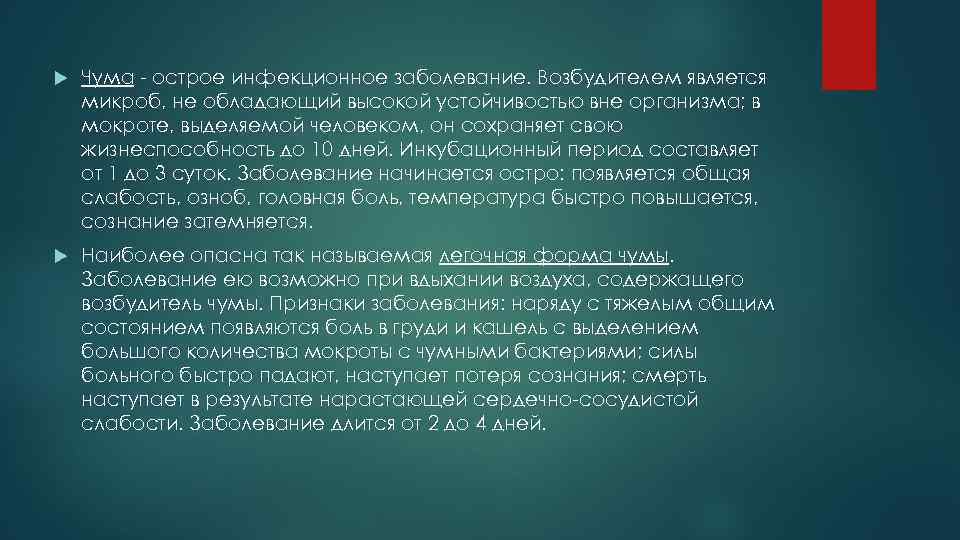  Чума - острое инфекционное заболевание. Возбудителем является микроб, не обладающий высокой устойчивостью вне