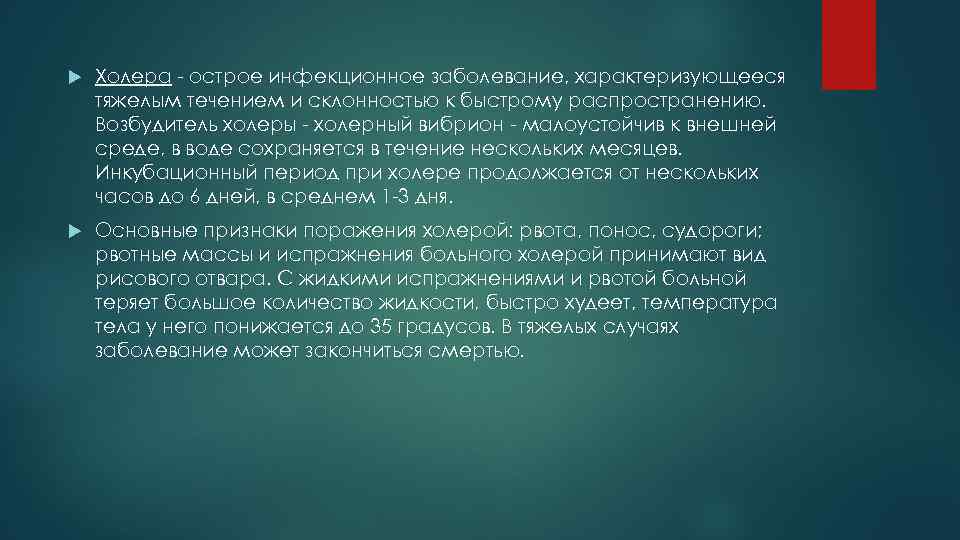  Холера - острое инфекционное заболевание, характеризующееся тяжелым течением и склонностью к быстрому распространению.