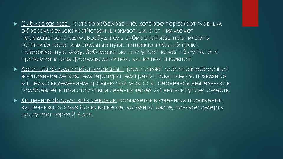  Сибирская язва - острое заболевание, которое поражает главным образом сельскохозяйственных животных, а от