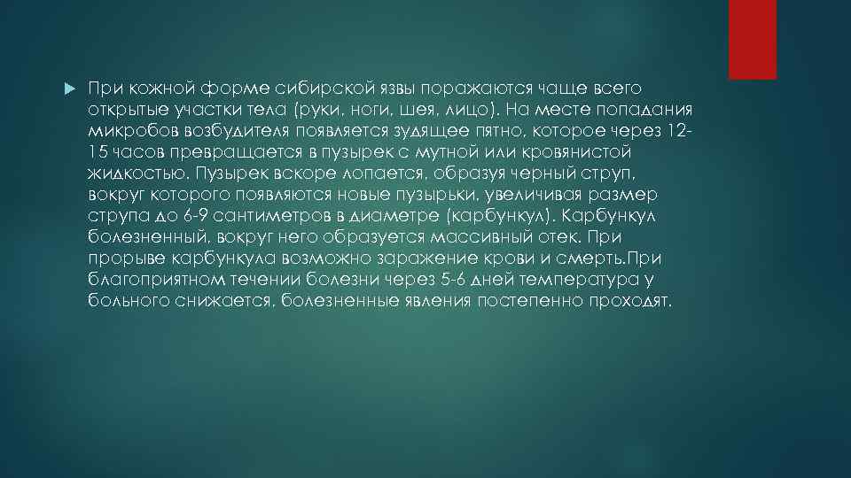  При кожной форме сибирской язвы поражаются чаще всего открытые участки тела (руки, ноги,
