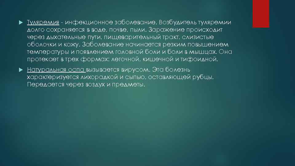  Туляремия - инфекционное заболевание. Возбудитель туляремии долго сохраняется в воде, почве, пыли. Заражение