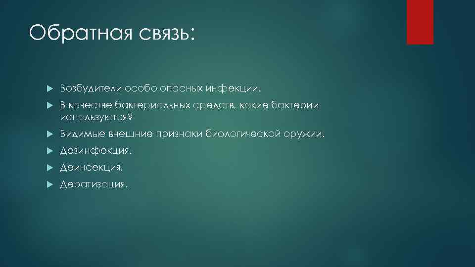 Обратная связь: Возбудители особо опасных инфекции. В качестве бактериальных средств, какие бактерии используются? Видимые