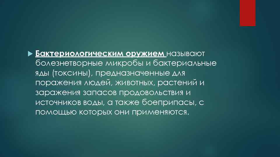 Бактериологическое оружие презентация