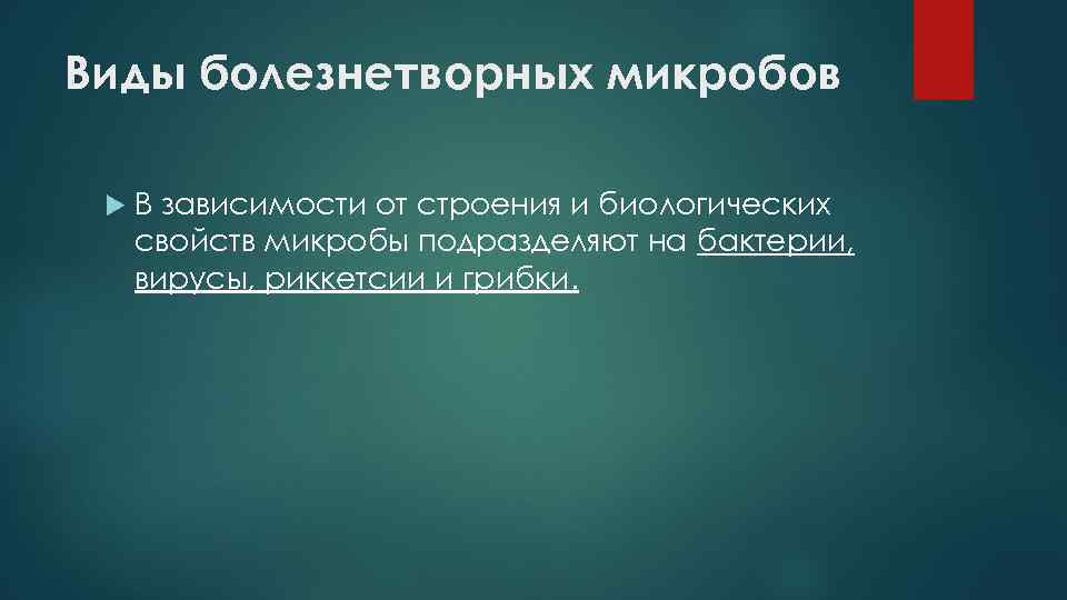 Виды болезнетворных микробов В зависимости от строения и биологических свойств микробы подразделяют на бактерии,