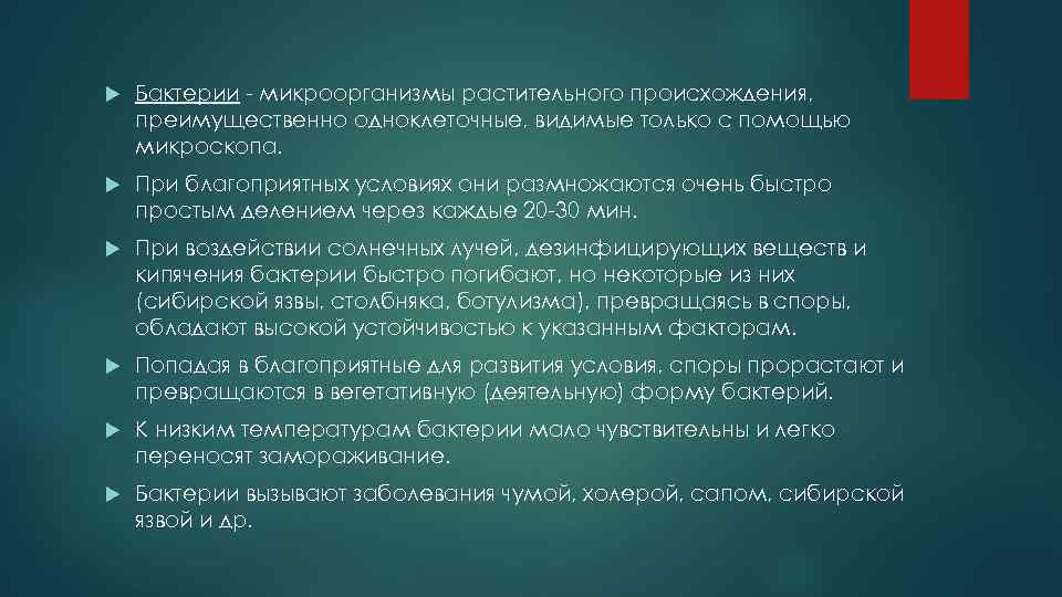  Бактерии - микроорганизмы растительного происхождения, преимущественно одноклеточные, видимые только с помощью микроскопа. При