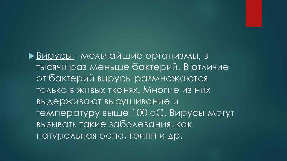  Вирусы - мельчайшие организмы, в тысячи раз меньше бактерий. В отличие от бактерий