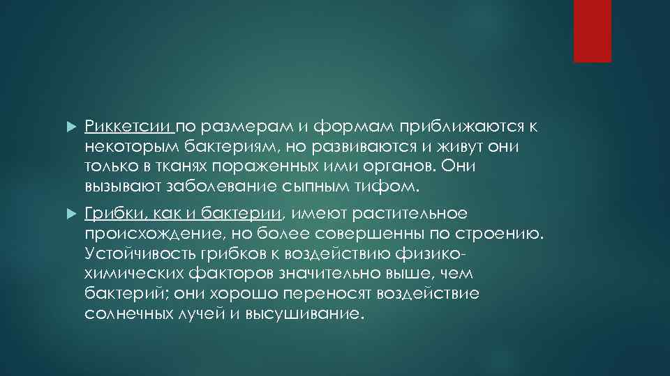  Риккетсии по размерам и формам приближаются к некоторым бактериям, но развиваются и живут