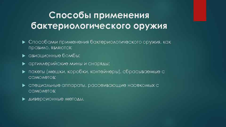 Какой основной способ. Способы применения бактериологического оружия. Способы применения бактериального оружия. Способы применения бактериологического (биологического) оружия:. Способы применения бактериологического.