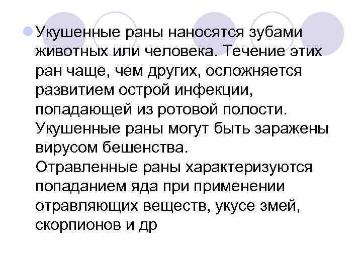 l Укушенные раны наносятся зубами животных или человека. Течение этих ран чаще, чем других,
