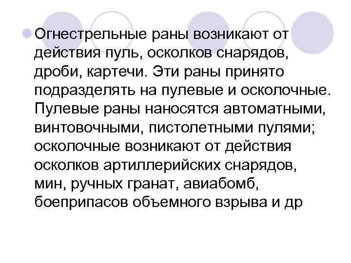 l Огнестрельные раны возникают от действия пуль, осколков снарядов, дроби, картечи. Эти раны принято