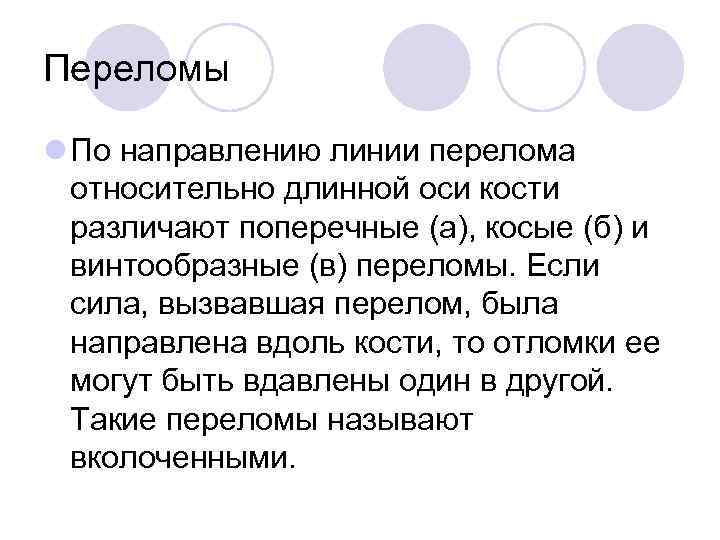 Переломы l По направлению линии перелома относительно длинной оси кости различают поперечные (а), косые