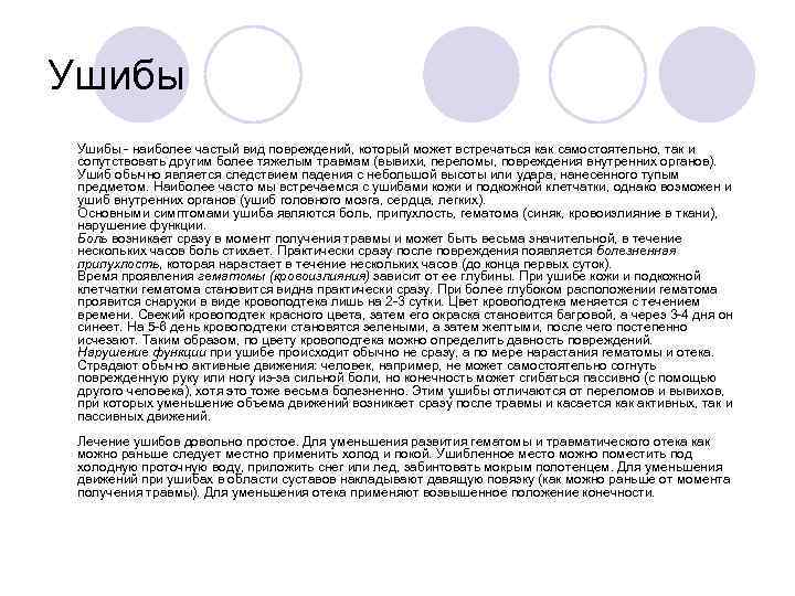Ушибы - наиболее частый вид повреждений, который может встречаться как самостоятельно, так и сопутствовать
